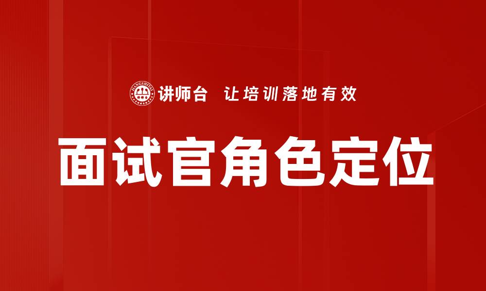 文章面试官角色定位的重要性与技巧解析的缩略图