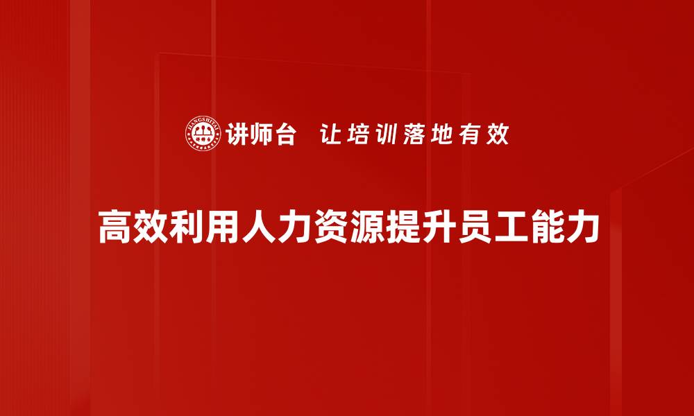 文章用好人，打造高效团队的秘密武器的缩略图