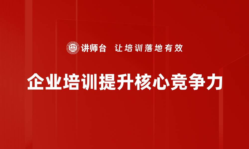 企业培训提升核心竞争力