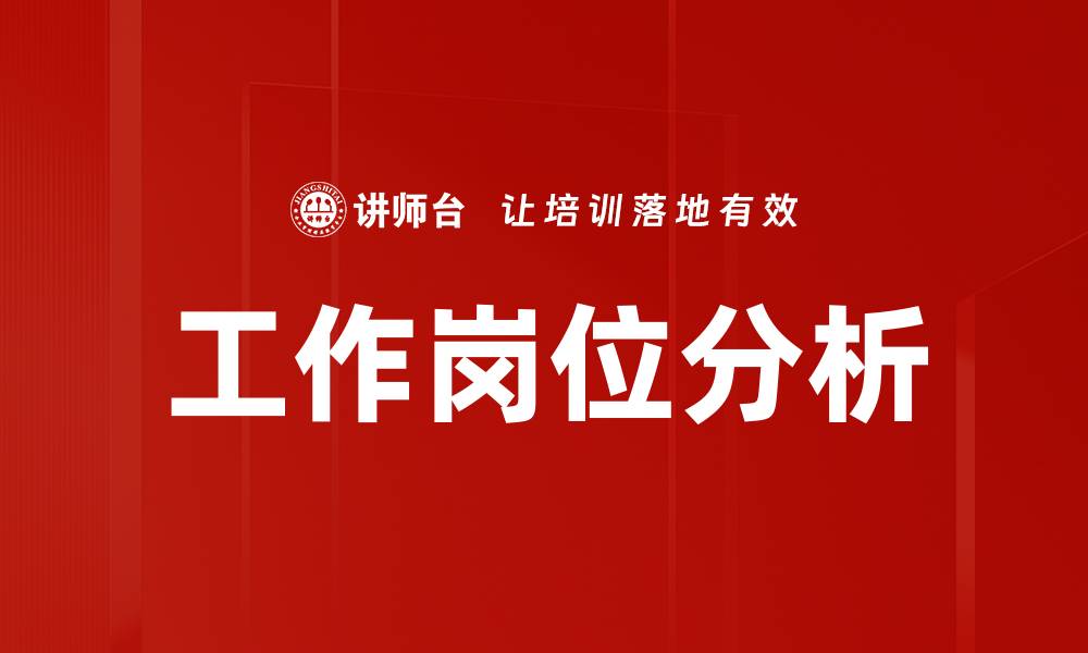 文章深入理解工作岗位分析的重要性与方法的缩略图