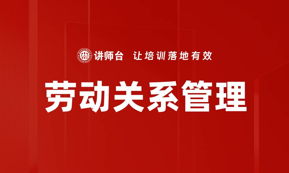 文章有效提升企业效率的劳动关系管理策略的缩略图