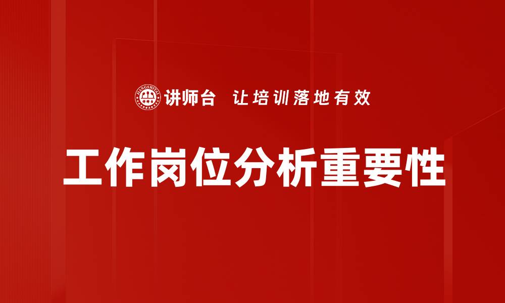 文章全面解析工作岗位分析的重要性与方法的缩略图