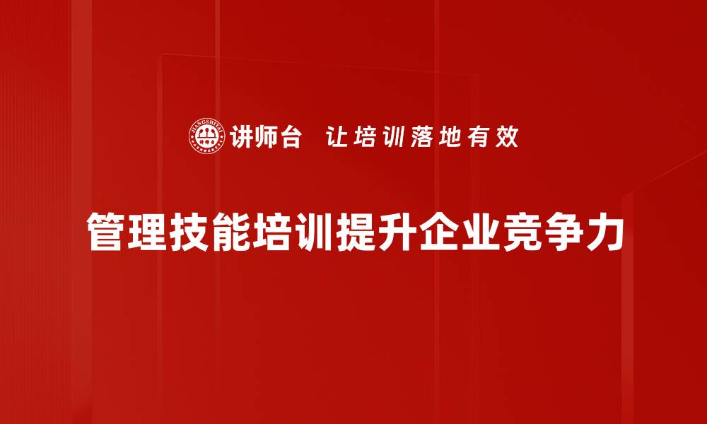 管理技能培训提升企业竞争力