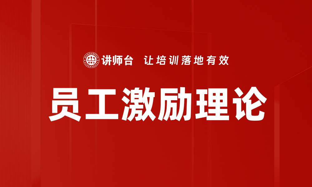 文章员工激励理论：提升团队士气与生产力的关键策略的缩略图