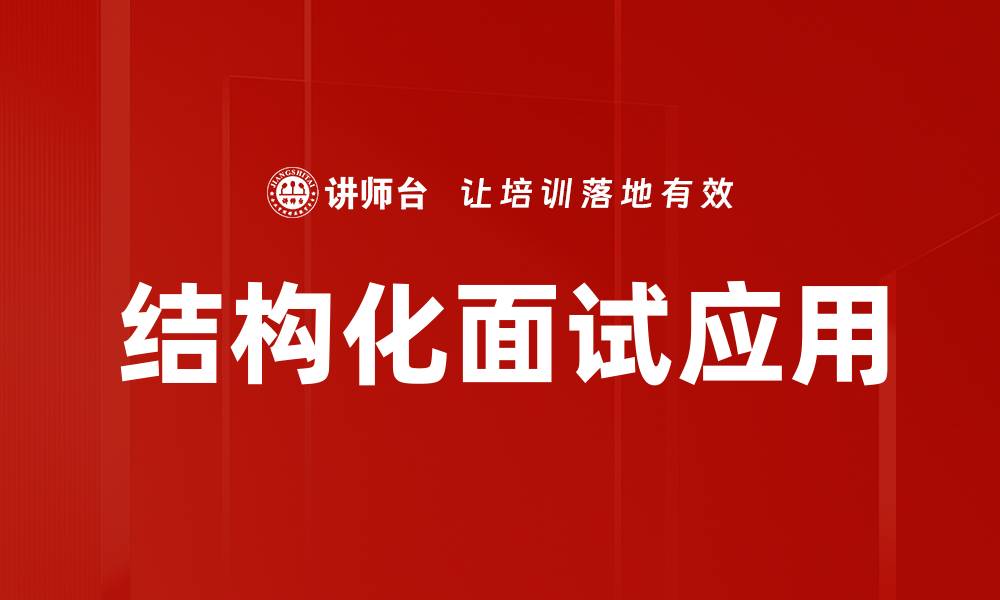 文章掌握结构化面试技巧，提升面试成功率的缩略图