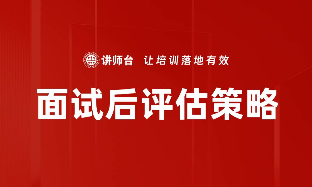 文章面试后评估的重要性与有效方法解析的缩略图