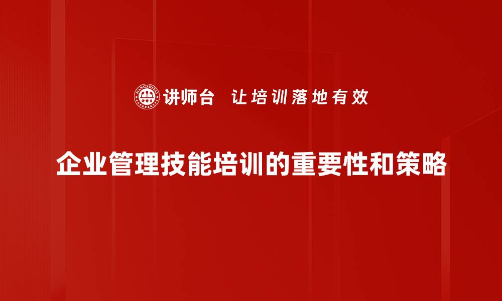 文章提升管理技能的五大关键策略，助你职场腾飞的缩略图