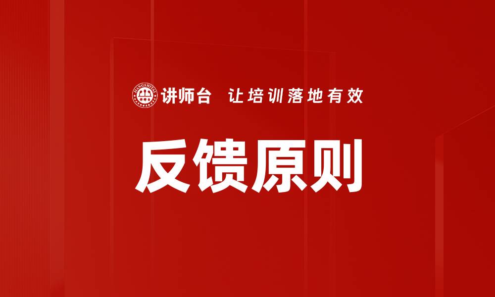 文章掌握反馈原则提升学习效果的关键秘诀的缩略图