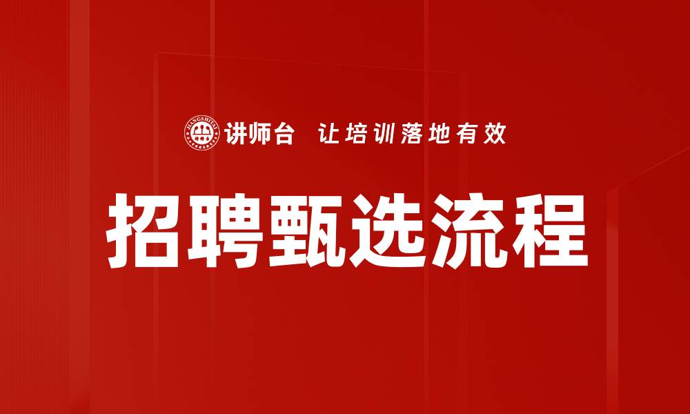 文章优化招聘甄选流程，提高企业人才筛选效率的缩略图