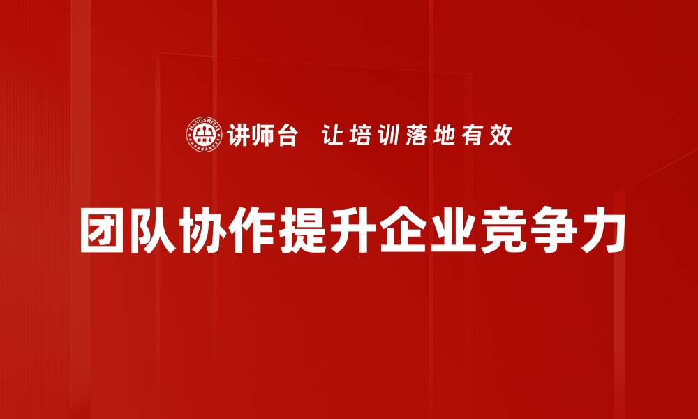 文章提升团队协作效率的五大实用技巧分享的缩略图