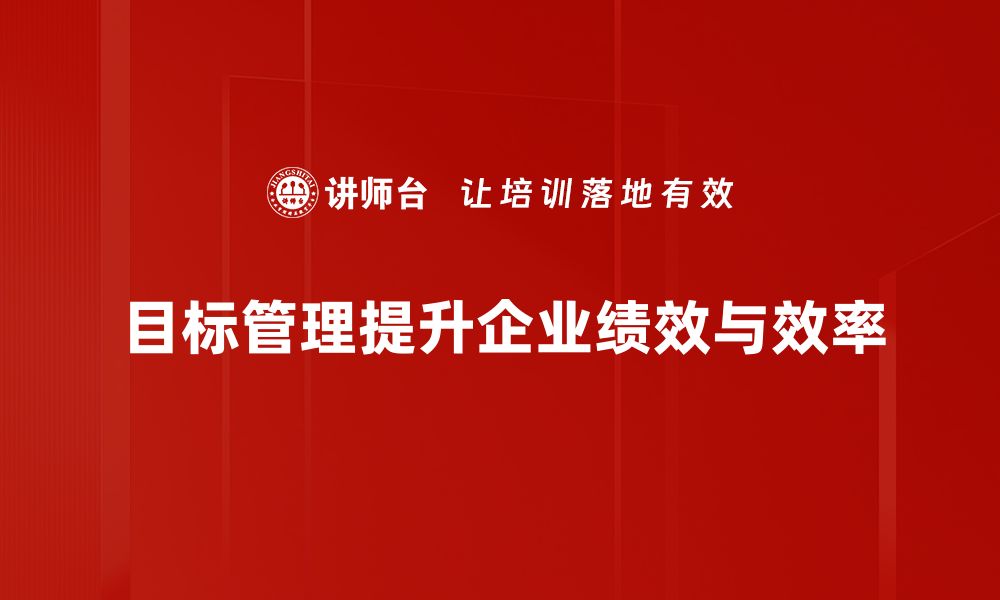 文章深入解析目标管理的最佳实践与成功案例分享的缩略图