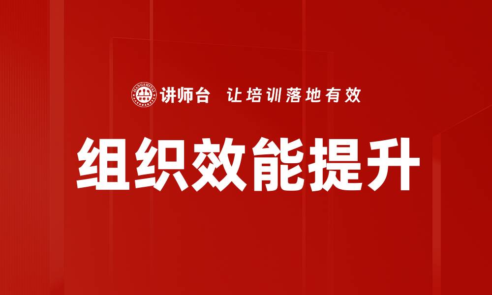 文章提升组织效能的关键策略与实践分享的缩略图