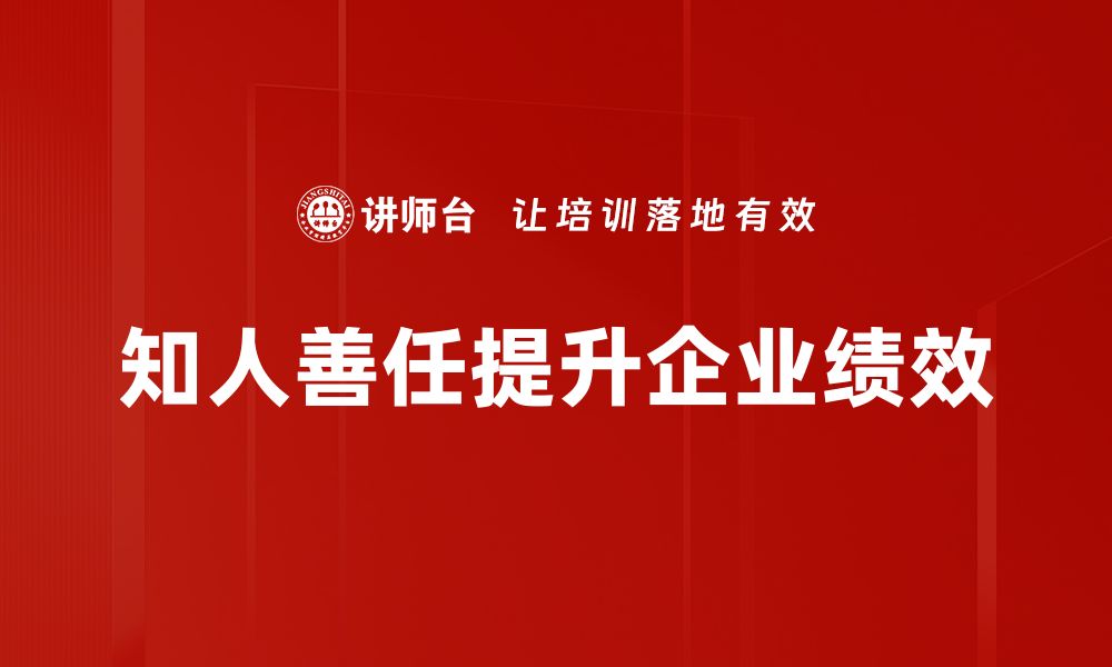 文章善用人才，企业如何实现知人善任的管理智慧的缩略图