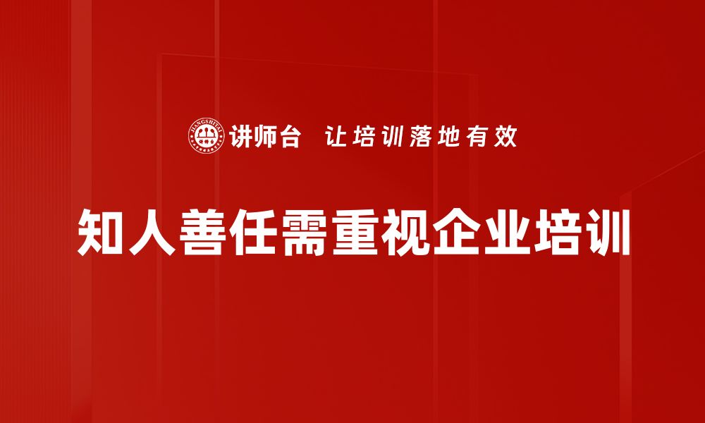 文章知人善任的智慧：如何打造高效团队？的缩略图