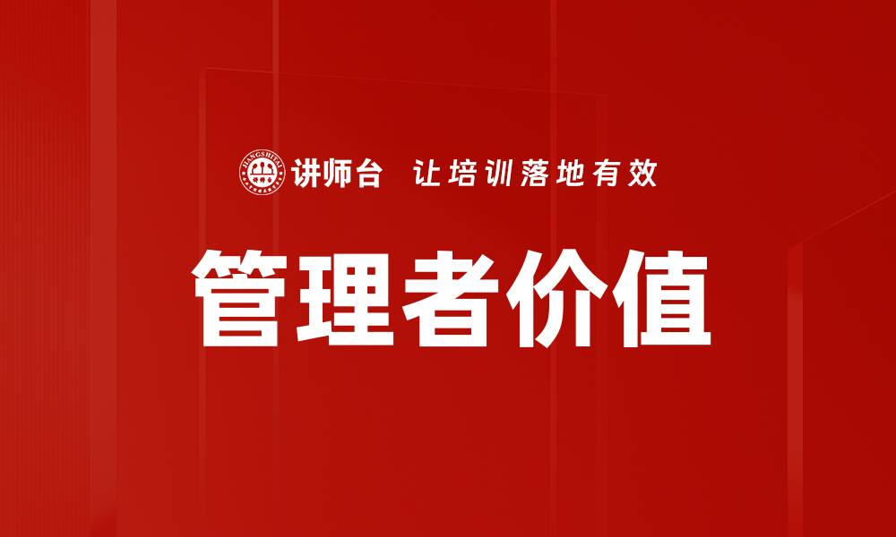 文章管理者价值提升：企业成功的关键所在的缩略图
