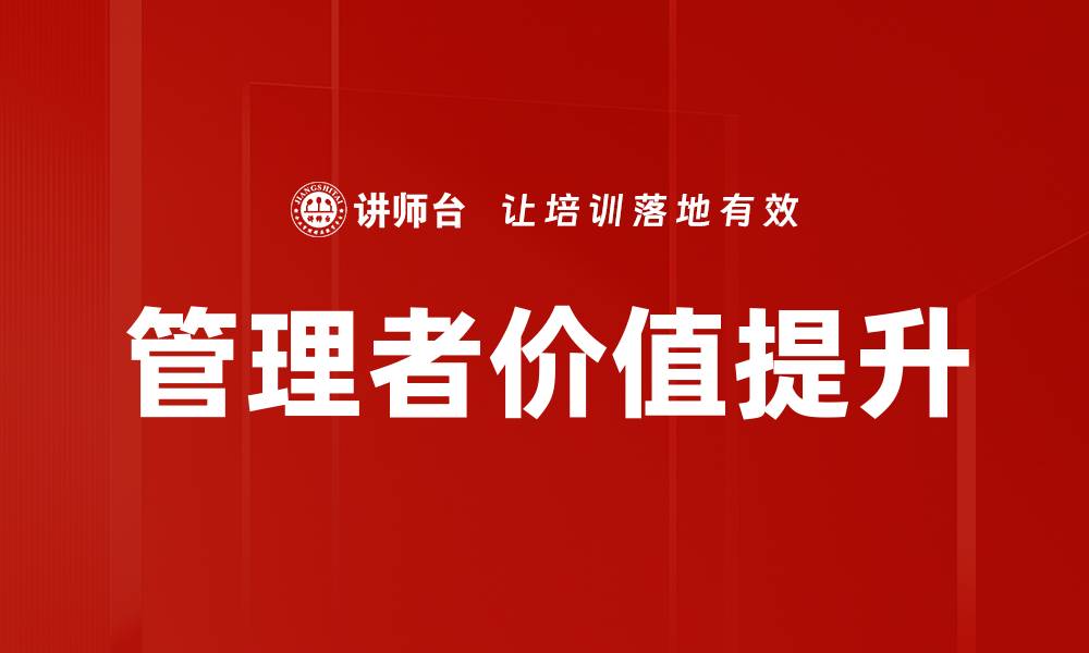 文章管理者价值提升策略：助力团队高效发展的缩略图