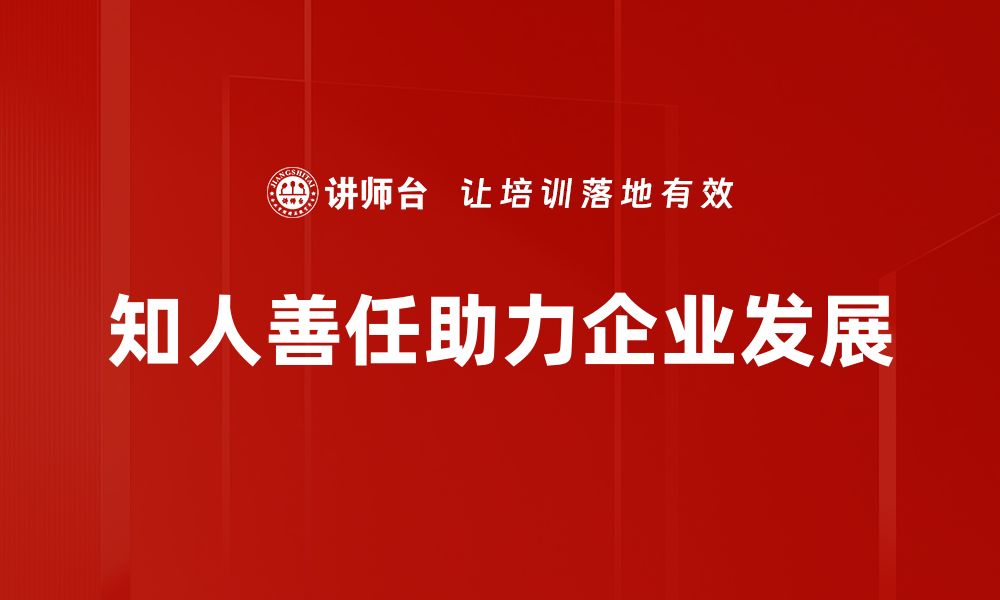 文章知人善任：如何识才用才成就团队高效运作的缩略图