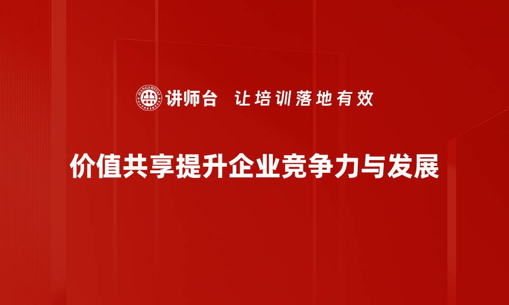 文章价值共享：让每个人都成为成功的参与者的缩略图