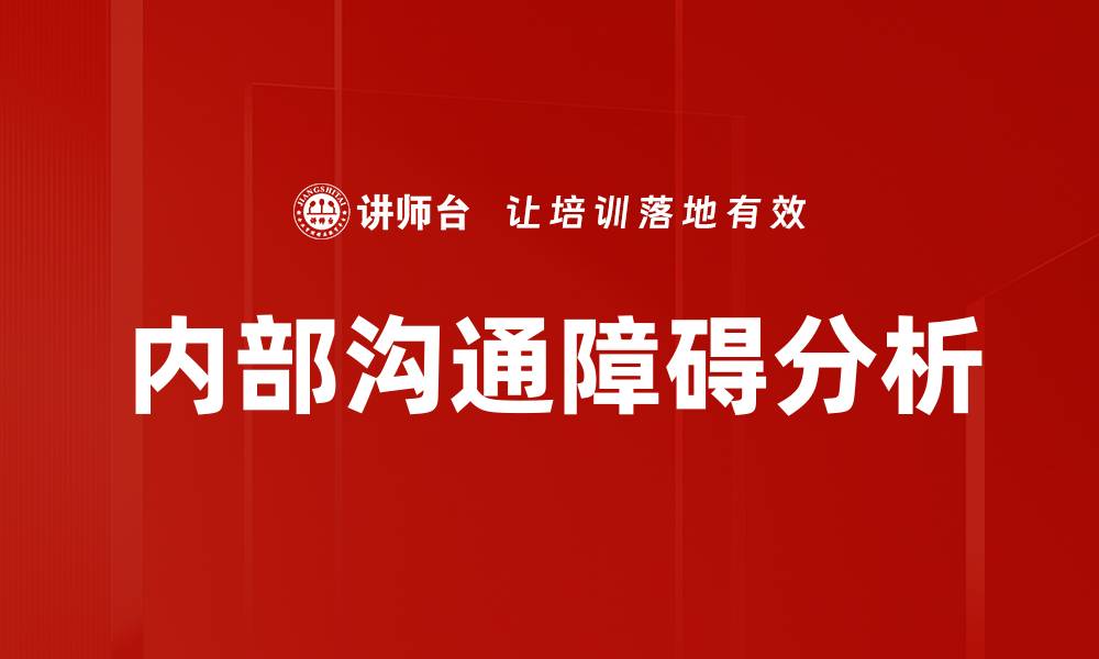 文章破解内部沟通障碍提升团队效率的关键策略的缩略图