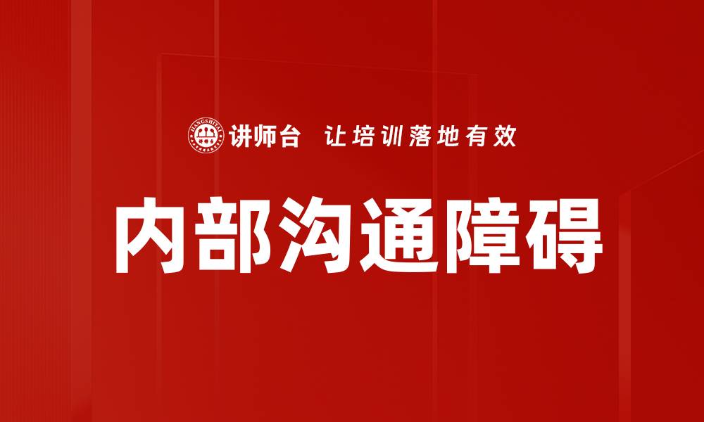 文章有效解决内部沟通障碍提升团队协作效率的缩略图