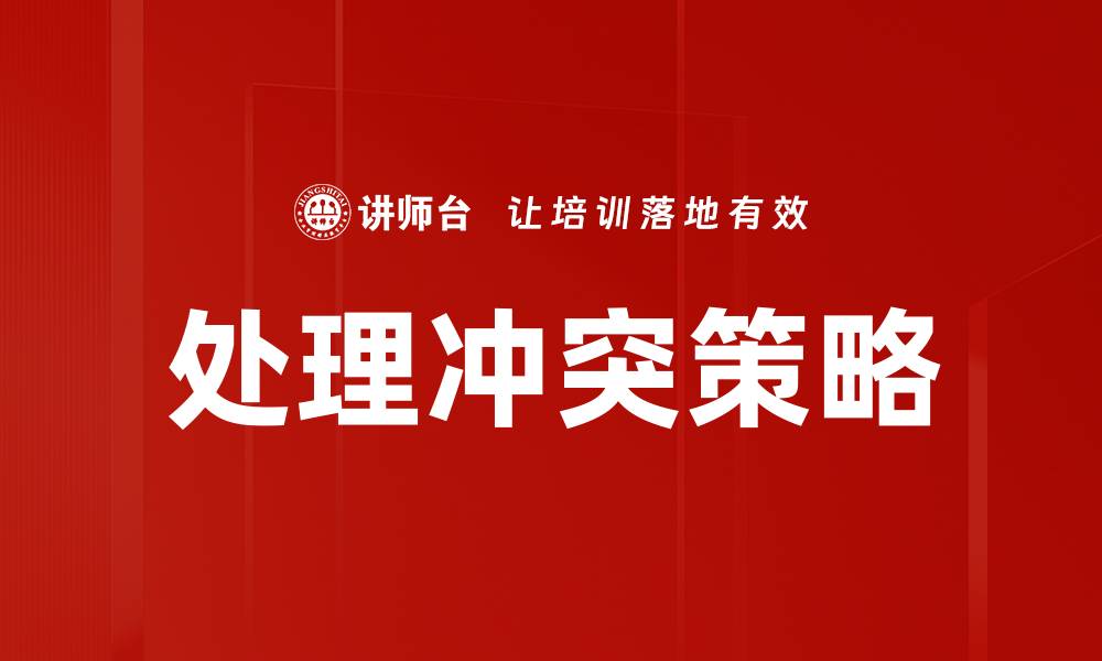 文章有效处理冲突策略，提高团队合作效率的关键的缩略图