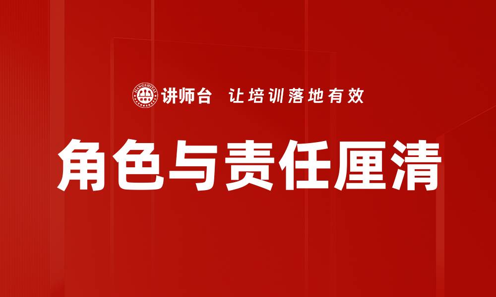 文章角色与责任厘清：提升团队协作效率的关键策略的缩略图