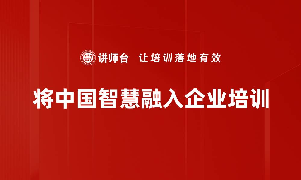 文章探索中国智慧：传统与现代的完美结合的缩略图