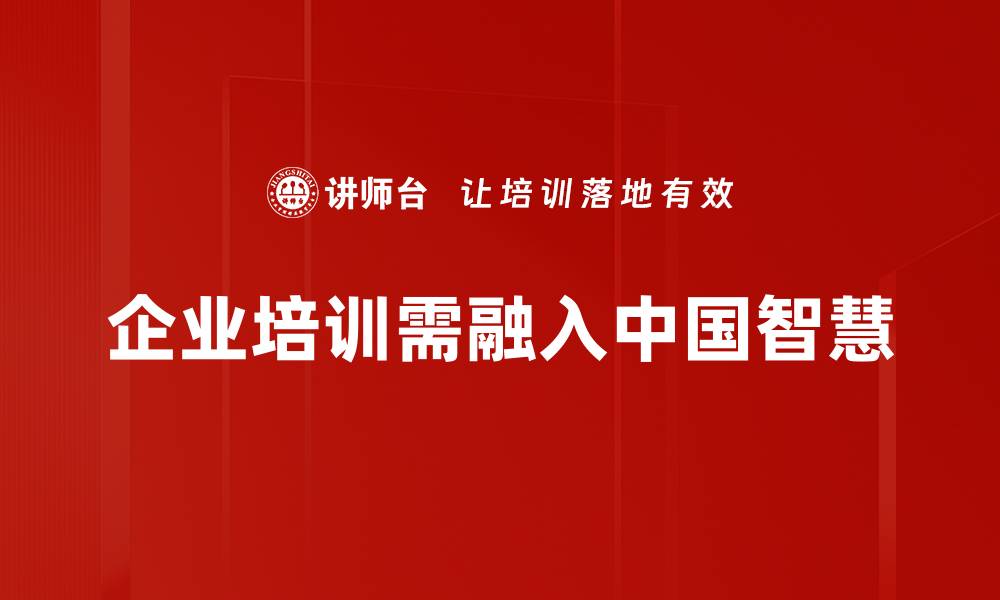 企业培训需融入中国智慧