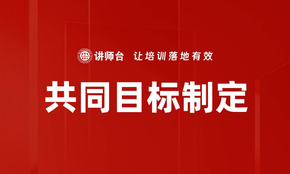 文章共同目标制定：提升团队协作与效率的关键策略的缩略图