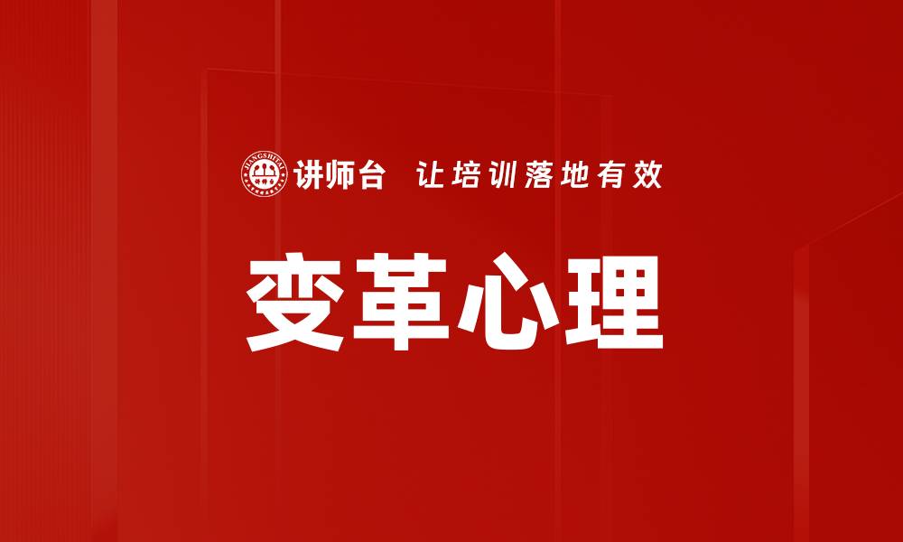文章变革心理：如何应对时代变化带来的挑战与机遇的缩略图