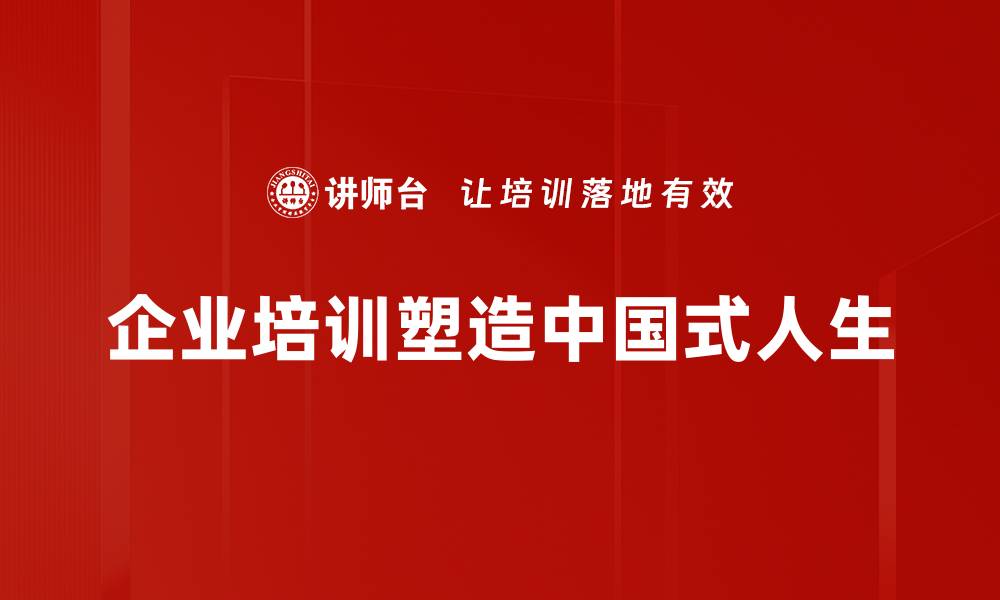 文章探讨中国式人生：传统与现代的精彩交融的缩略图