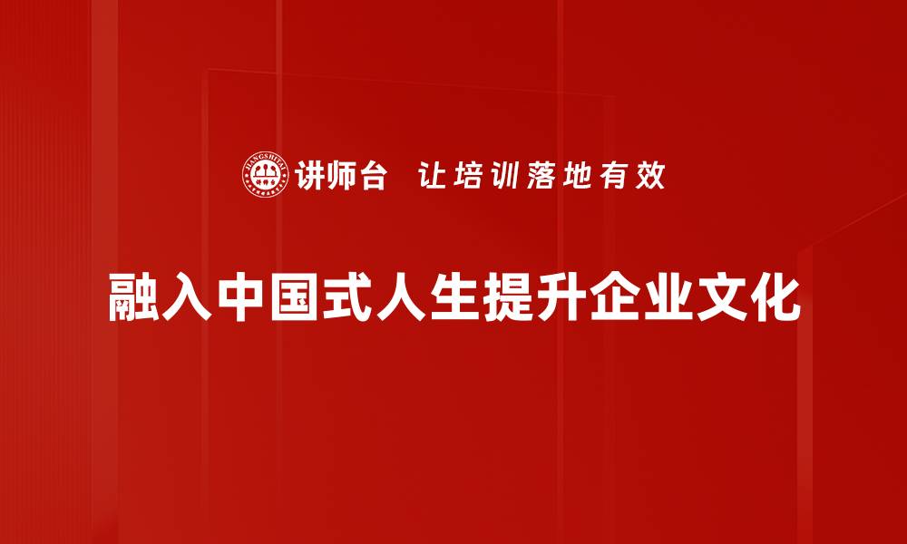 文章探索中国式人生：传统与现代的完美交融的缩略图