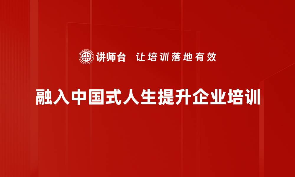 文章探索中国式人生：传统与现代的完美交融的缩略图