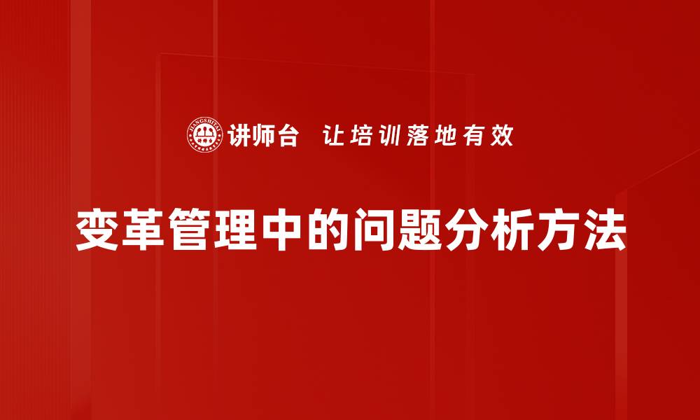 变革管理中的问题分析方法