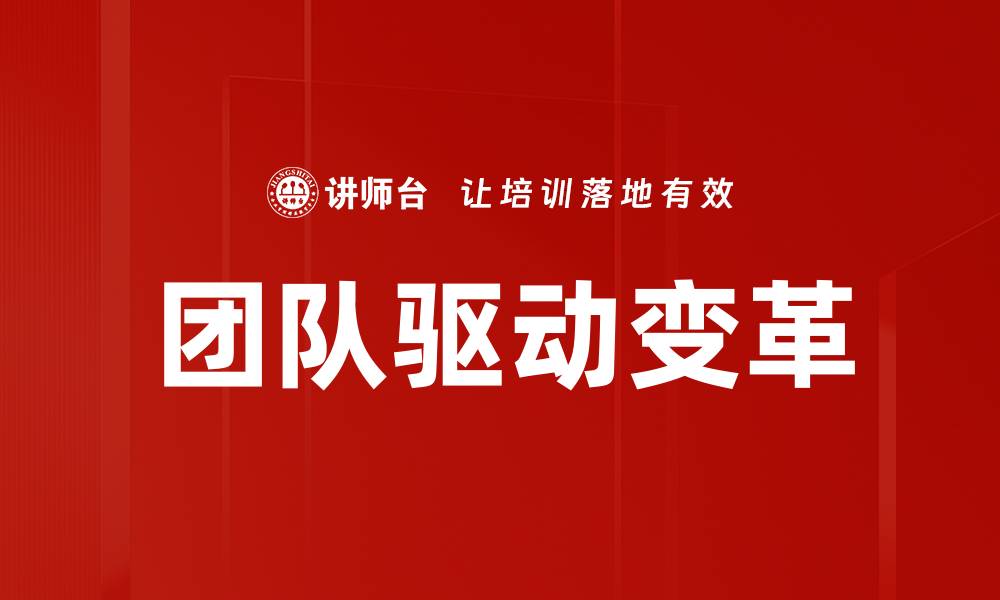 文章团队驱动变革：提升企业创新与效率的关键策略的缩略图