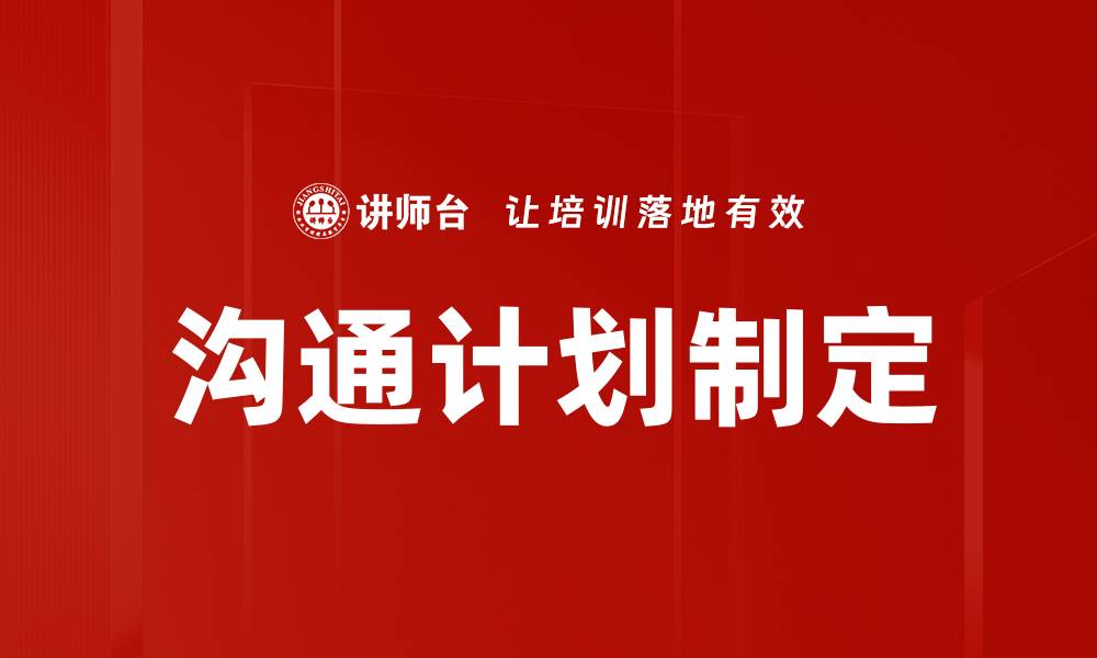 文章有效沟通计划制定助力团队协作与项目成功的缩略图