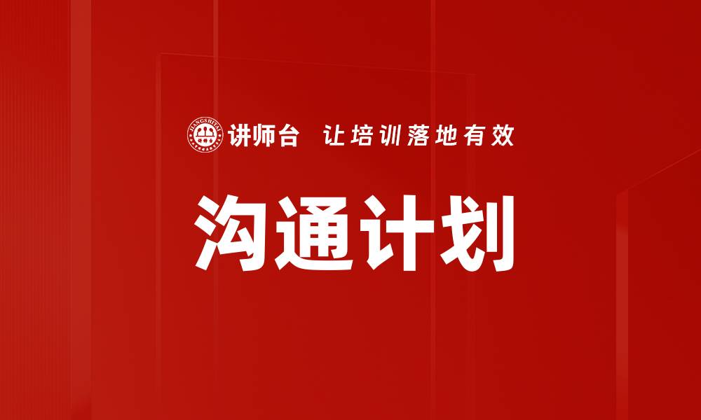 文章有效沟通计划制定的关键步骤与策略解析的缩略图