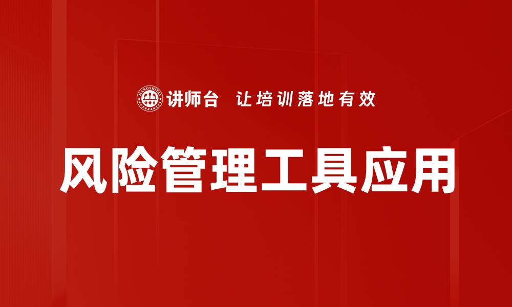 文章全面解析风险管理工具助力企业稳健发展的缩略图