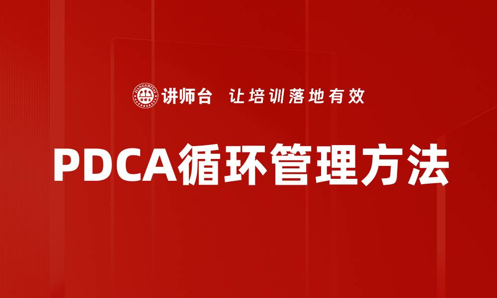 PDCA循环管理方法