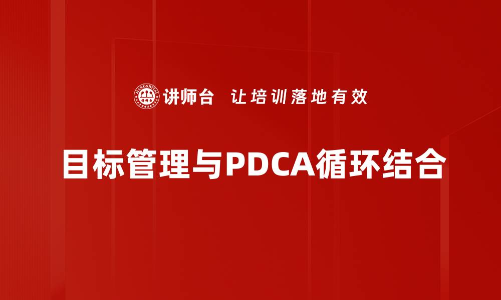 目标管理与PDCA循环结合