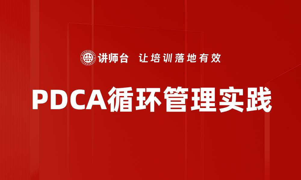 PDCA循环管理实践