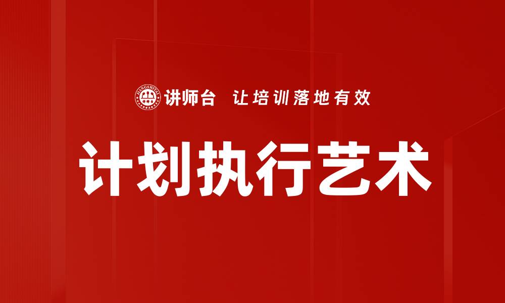 文章有效提升计划执行力的五大策略解析的缩略图