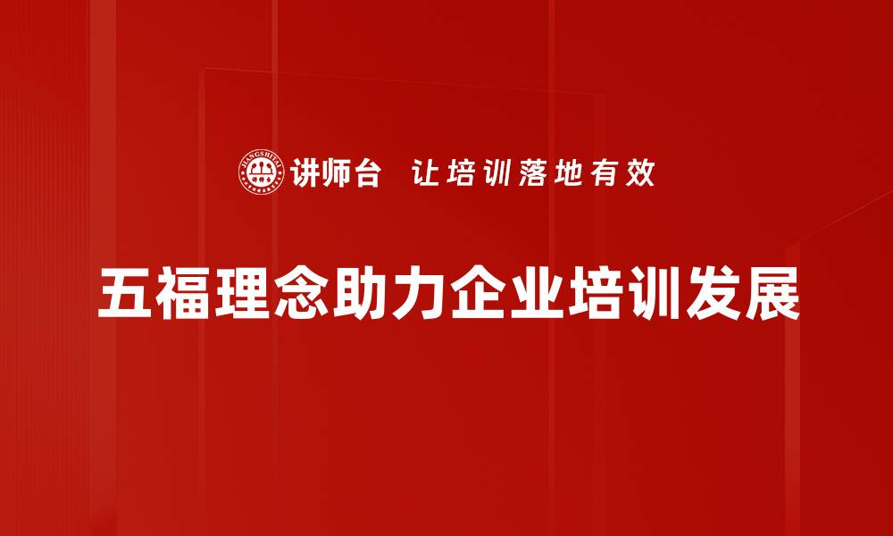 五福理念助力企业培训发展