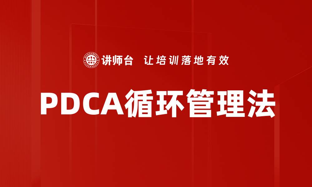 PDCA循环管理法