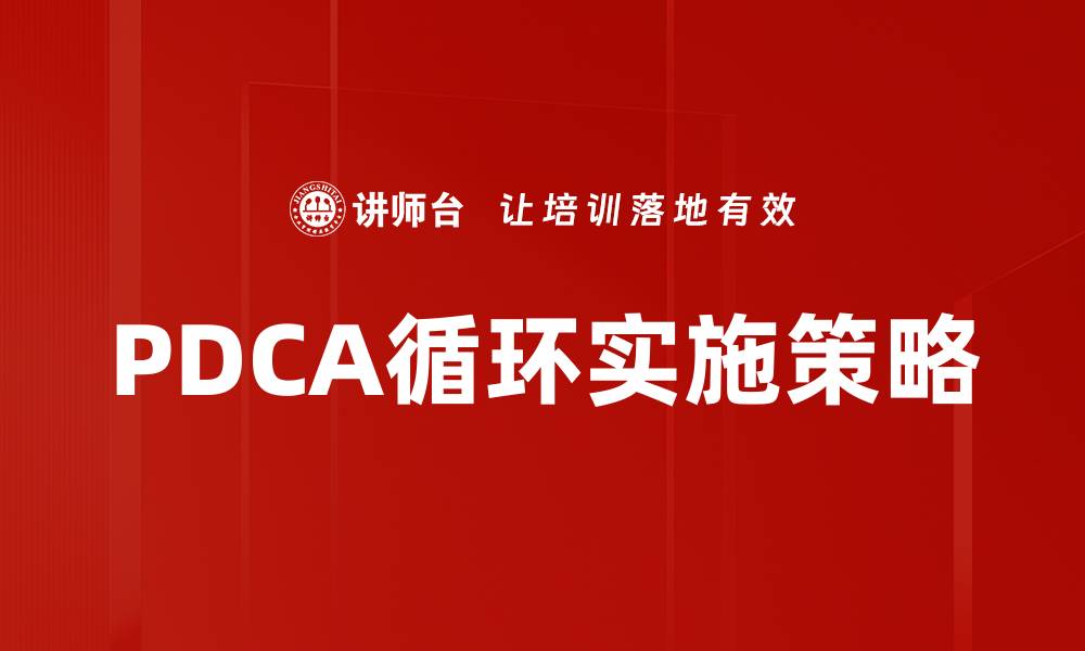 PDCA循环实施策略