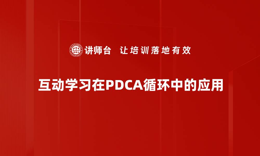 互动学习在PDCA循环中的应用