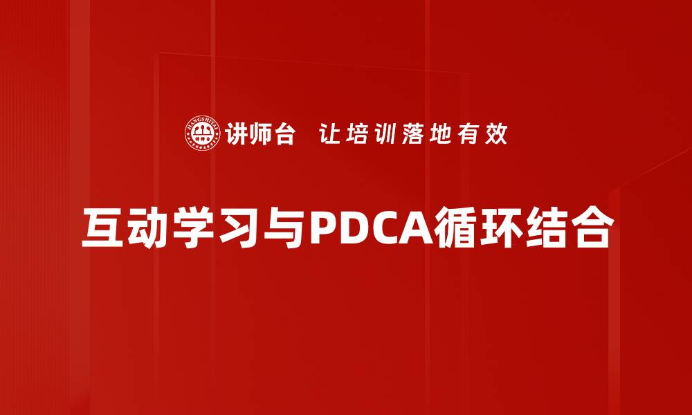 互动学习与PDCA循环结合