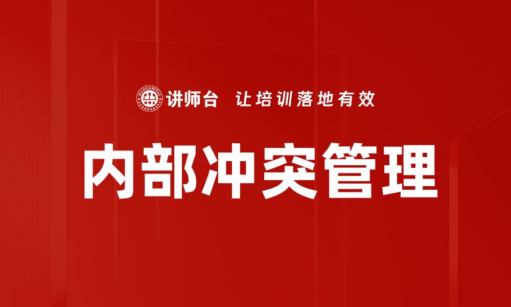 文章内部冲突管理：提升团队合作与效率的关键策略的缩略图