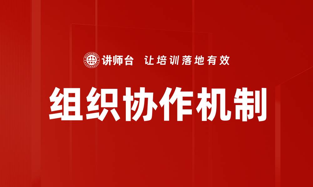 文章优化组织协作机制提升团队效率的策略探讨的缩略图