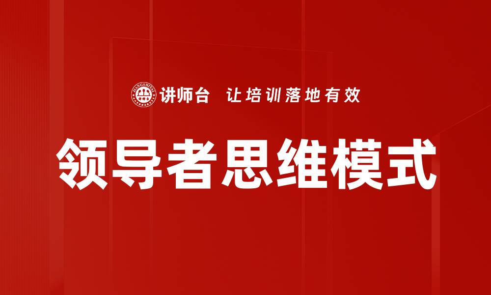 文章培养领导者思维模式，提升团队协作与创新能力的缩略图